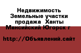 Недвижимость Земельные участки продажа. Ханты-Мансийский,Югорск г.